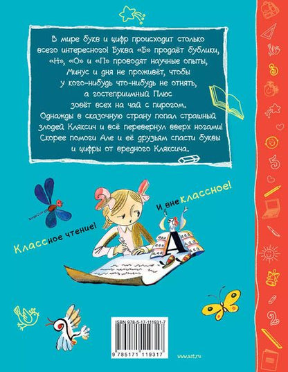 Фотография книги "Ирина Токмакова: Аля, Кляксич, буква А и другие"