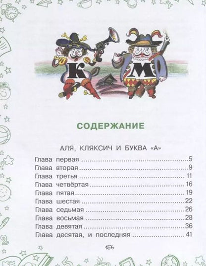 Фотография книги "Ирина Токмакова: Аля, Кляксич, буква А и другие"