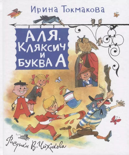 Обложка книги "Ирина Токмакова: Аля, Кляксич и буква А. Сказки"