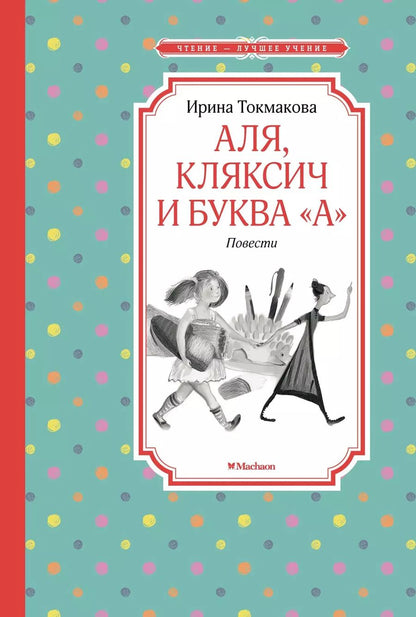 Обложка книги "Ирина Токмакова: Аля, Кляксич и буква "А". Повести"