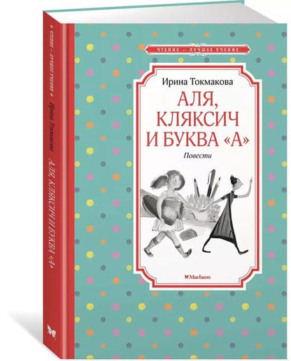 Фотография книги "Ирина Токмакова: Аля, Кляксич и буква "А". Повести"