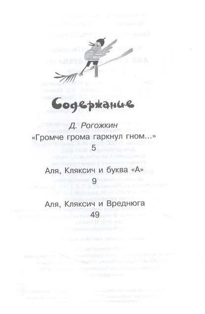 Фотография книги "Ирина Токмакова: Аля, Кляксич и буква "А". Повести"