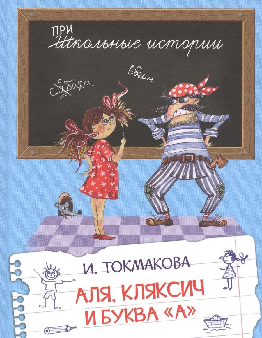 Обложка книги "Ирина Токмакова: Аля, Кляксич и буква "А". Сказочная повесть"
