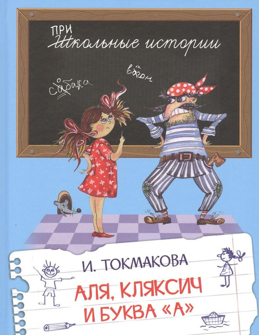 Обложка книги "Ирина Токмакова: Аля, Кляксич и буква "А". Сказочная повесть"