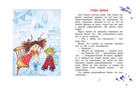 Фотография книги "Ирина Токмакова: Аля, Кляксич и буква "А". Сказочная повесть"