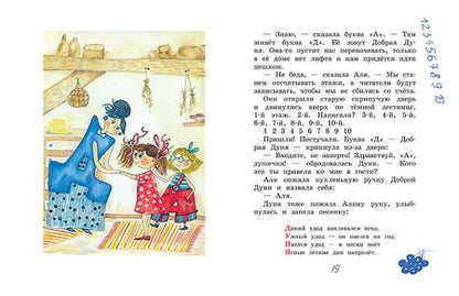 Фотография книги "Ирина Токмакова: Аля, Кляксич и буква "А". Сказочная повесть"