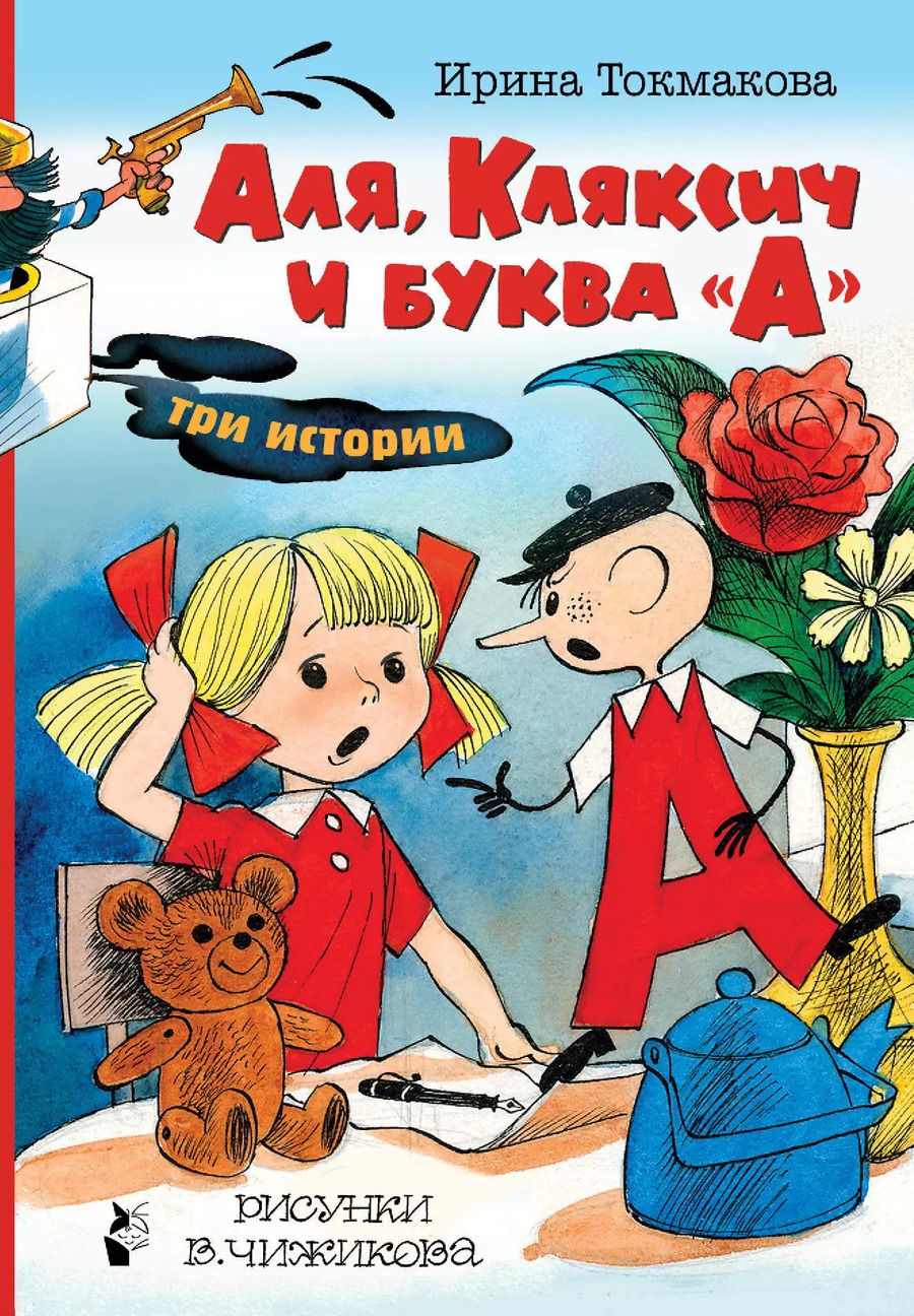 Обложка книги "Ирина Токмакова: Аля, Кляксич и буква "А". Три истории"