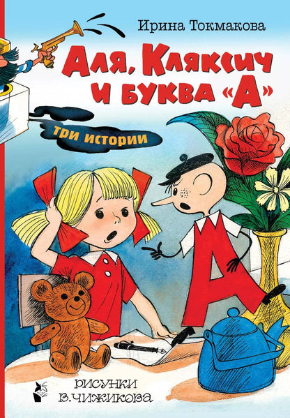 Обложка книги "Ирина Токмакова: Аля, Кляксич и буква "А". Три истории"