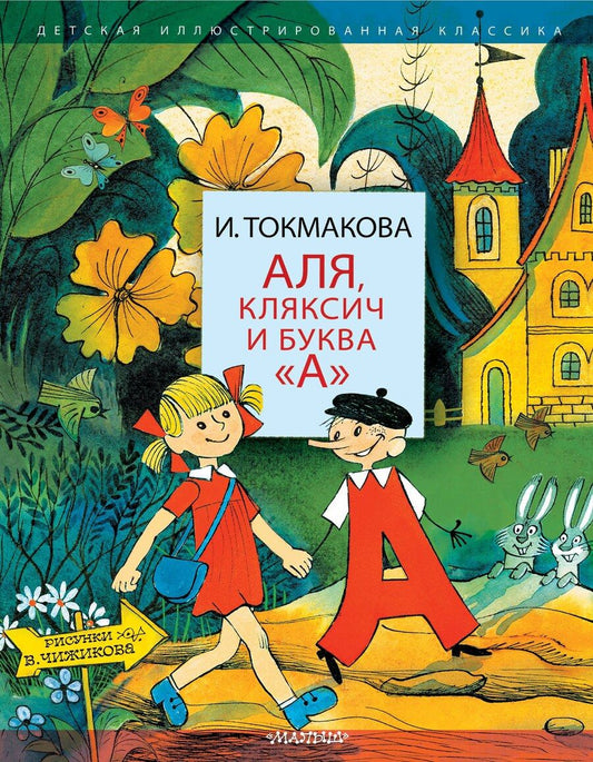 Обложка книги "Ирина Токмакова: Аля, Кляксич и буква А". Три истории"