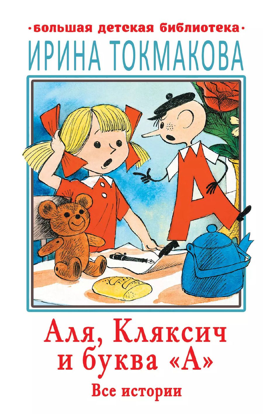 Обложка книги "Ирина Токмакова: Аля, Кляксич и буква "А". Все истории"