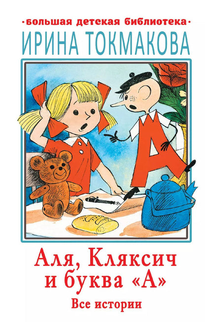 Обложка книги "Ирина Токмакова: Аля, Кляксич и буква "А". Все истории"