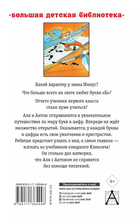 Фотография книги "Ирина Токмакова: Аля, Кляксич и буква "А". Все истории"