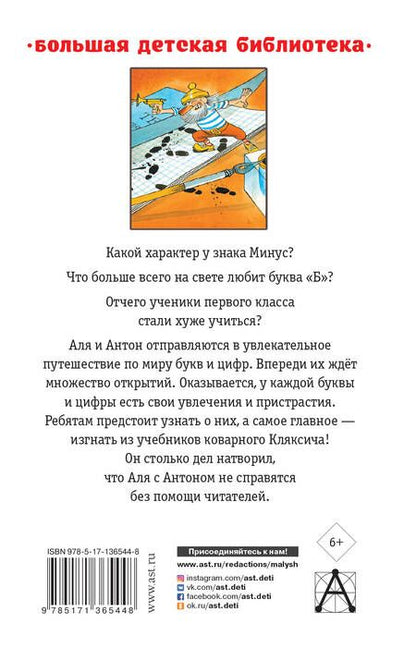Фотография книги "Ирина Токмакова: Аля, Кляксич и буква "А". Все истории"