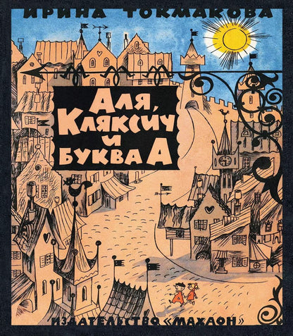 Обложка книги "Ирина Токмакова: Аля, Кляксич и буква А"