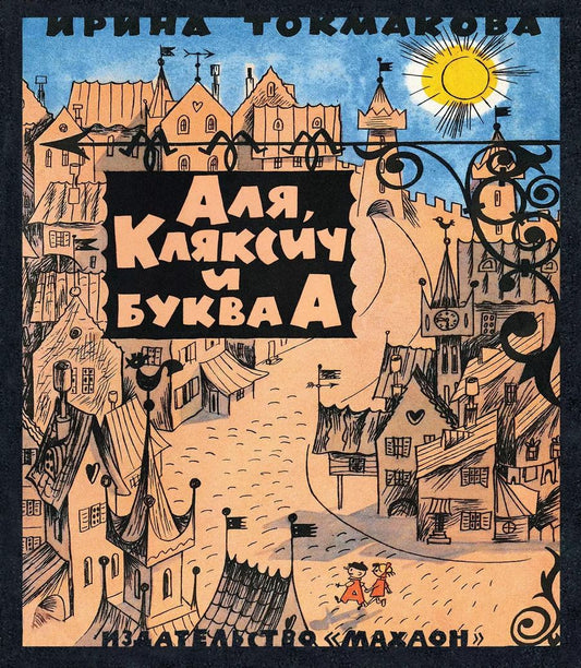 Обложка книги "Ирина Токмакова: Аля, Кляксич и буква А"