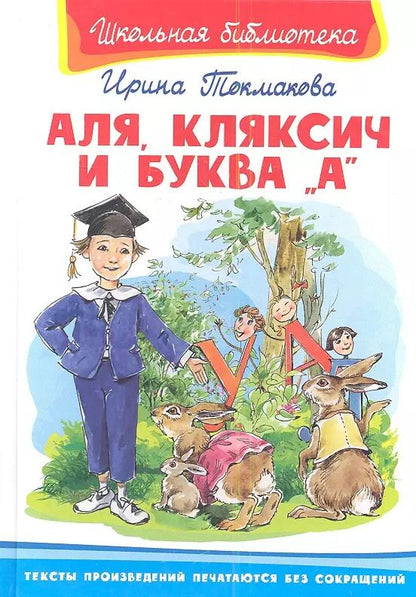 Обложка книги "Ирина Токмакова: Аля, Кляксич и буква А"
