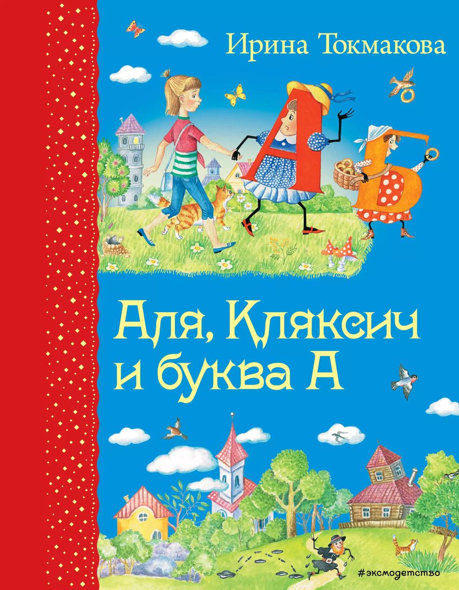 Обложка книги "Ирина Токмакова: Аля, Кляксич и буква А"