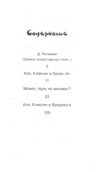 Фотография книги "Ирина Токмакова: Аля, Кляксич и буква А"
