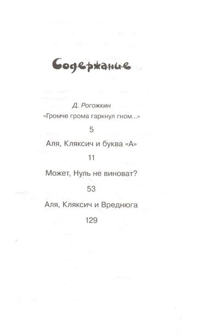 Фотография книги "Ирина Токмакова: Аля, Кляксич и буква А"