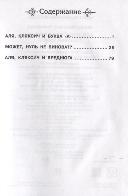 Фотография книги "Ирина Токмакова: Аля, Кляксич и буква А"