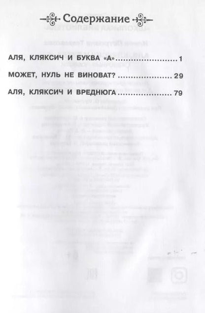 Фотография книги "Ирина Токмакова: Аля, Кляксич и буква А"
