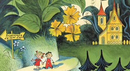 Фотография книги "Ирина Токмакова: Аля, Кляксич и буква А"