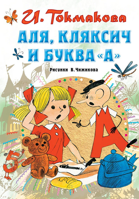 Обложка книги "Ирина Токмакова: Аля, Кляксич и буква "А""