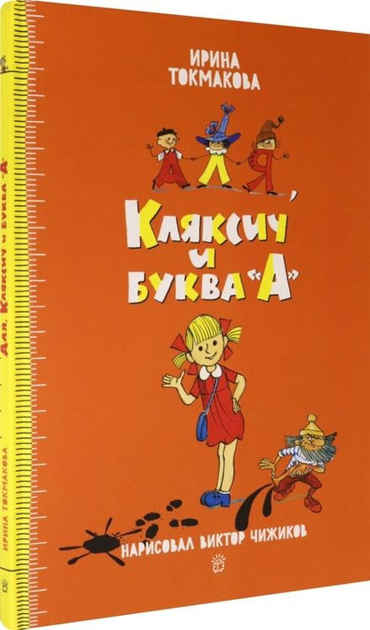 Фотография книги "Ирина Токмакова: Аля, Кляксич и буква "А""