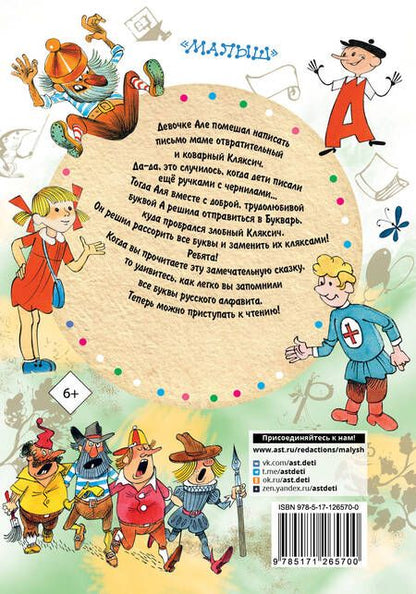 Фотография книги "Ирина Токмакова: Аля, Кляксич и буква "А""