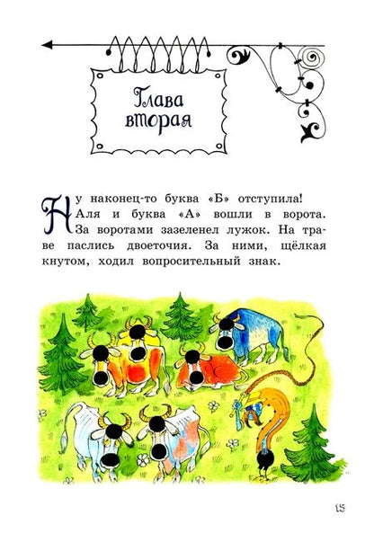 Фотография книги "Ирина Токмакова: Аля, Кляксич и буква "А""