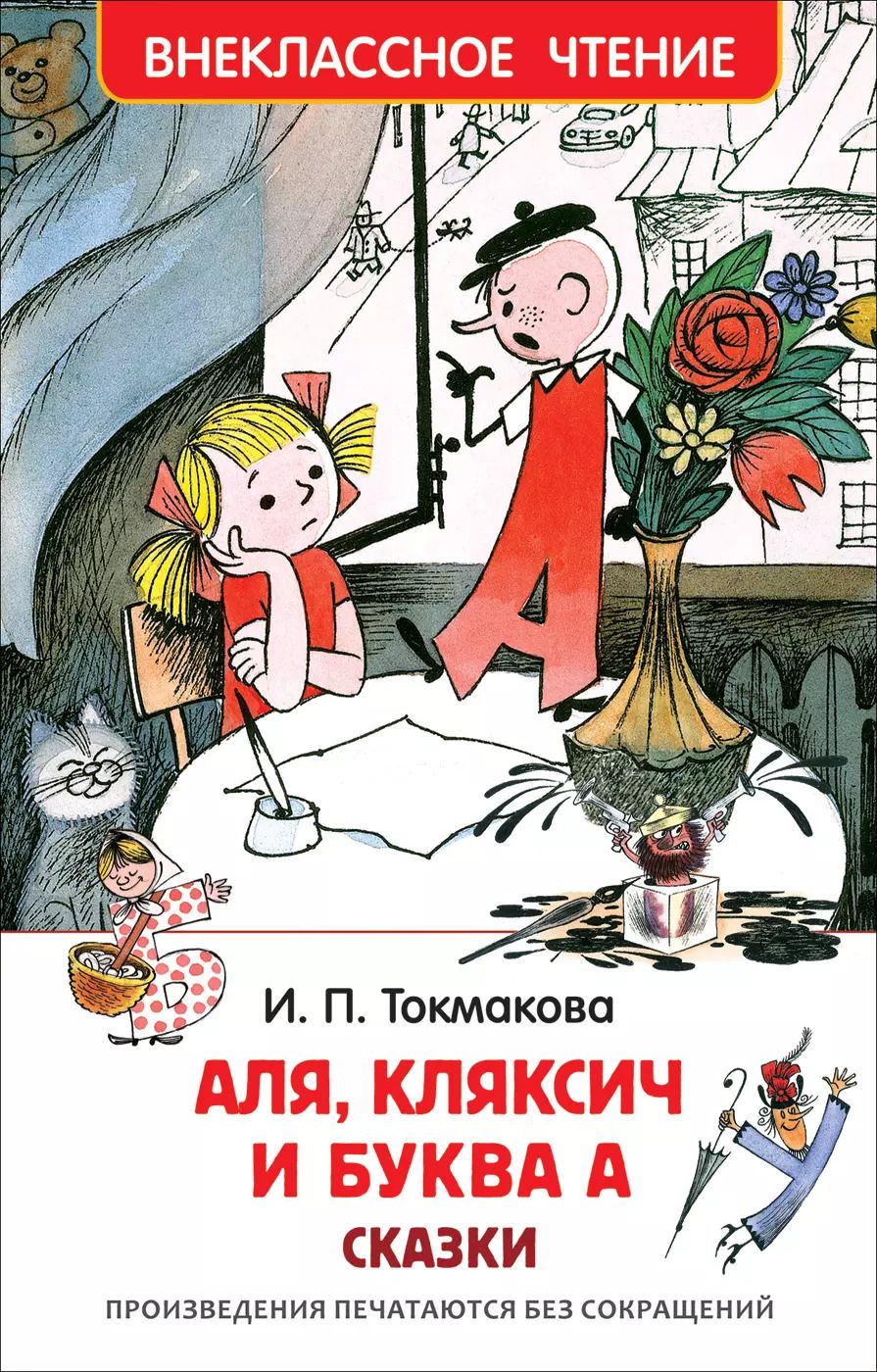 Обложка книги "Ирина Токмакова: Аля, Кляксич и буква А : сказки"