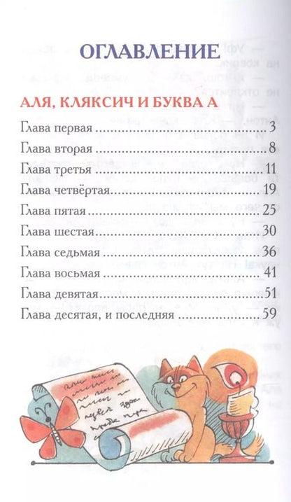 Фотография книги "Ирина Токмакова: Аля, Кляксич и буква А : сказки"