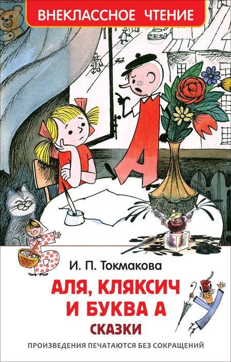 Фотография книги "Ирина Токмакова: Аля, Кляксич и буква А : сказки"
