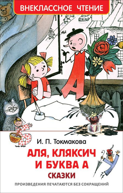 Фотография книги "Ирина Токмакова: Аля, Кляксич и буква А : сказки"