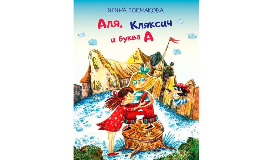 Обложка книги "Ирина Токмакова: Аля, Кляксич и буква "А": Сказочная повесть"