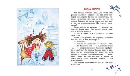 Фотография книги "Ирина Токмакова: Аля, Кляксич и буква "А": Сказочная повесть"