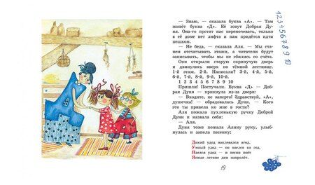 Фотография книги "Ирина Токмакова: Аля, Кляксич и буква "А": Сказочная повесть"