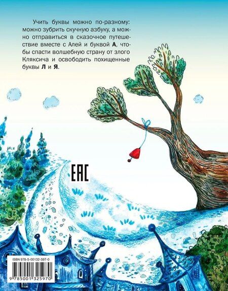 Фотография книги "Ирина Токмакова: Аля, Кляксич и буква "А": Сказочная повесть"
