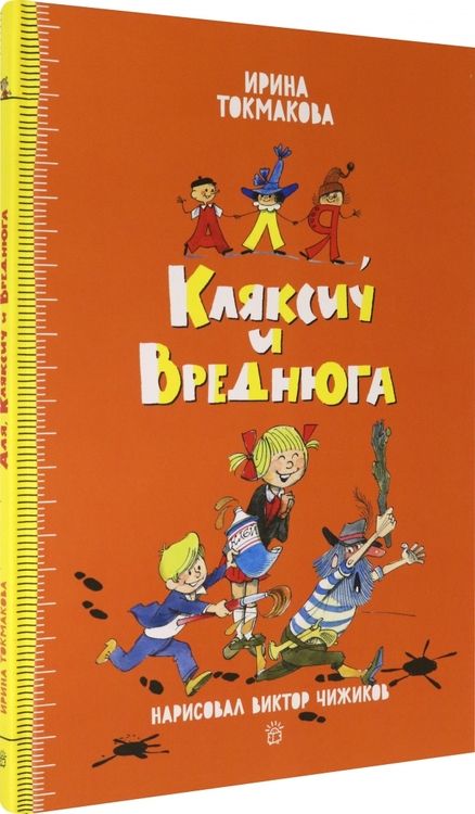 Фотография книги "Ирина Токмакова: Аля, Кляксич и Вреднюга"