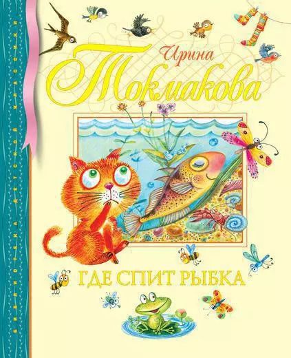 Обложка книги "Ирина Токмакова: Где спит рыбка Стихи и сказки"