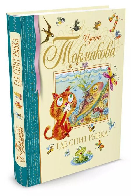 Фотография книги "Ирина Токмакова: Где спит рыбка Стихи и сказки"