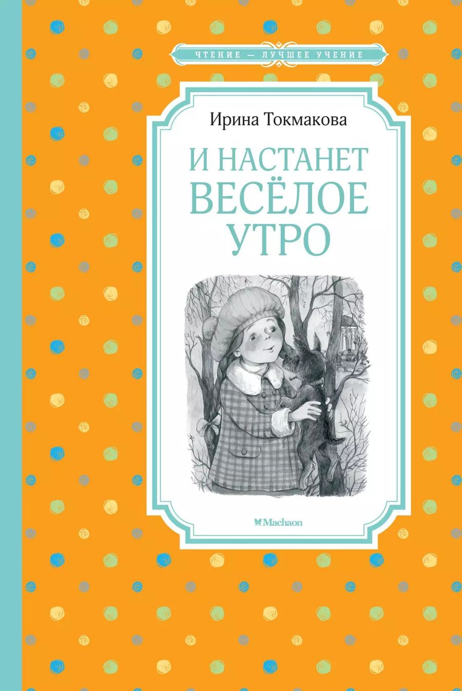 Обложка книги "Ирина Токмакова: И настанет веселое утро. Повесть-сказка"