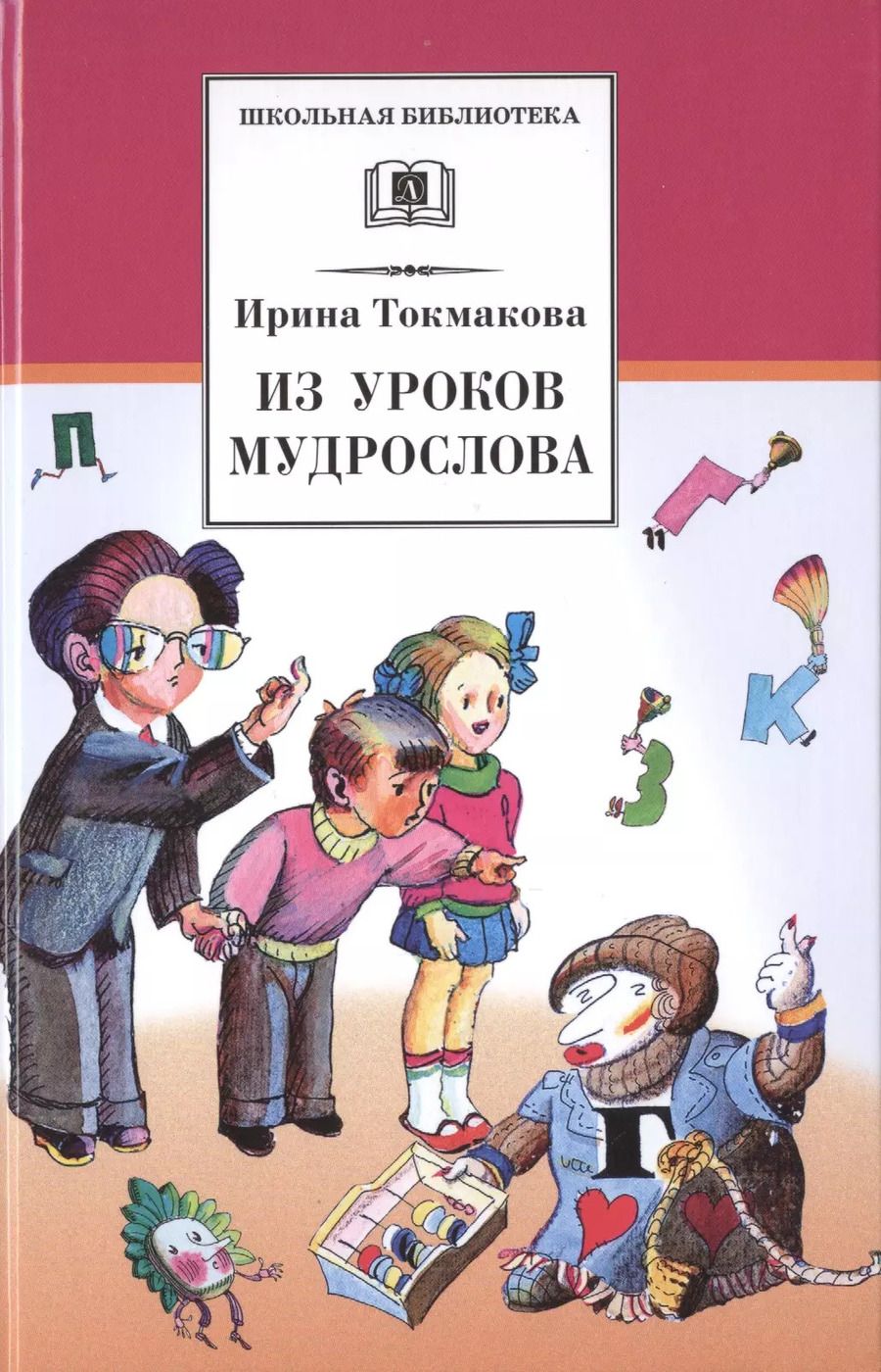 Обложка книги "Ирина Токмакова: Из уроков Мудрослова"