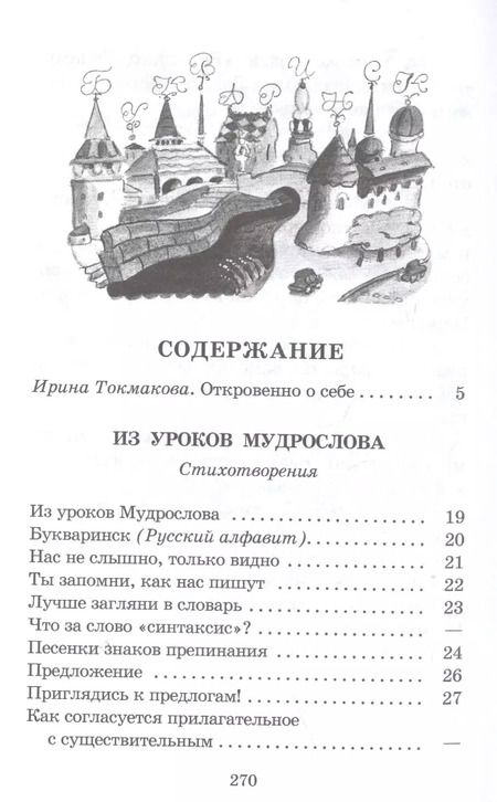 Фотография книги "Ирина Токмакова: Из уроков Мудрослова"