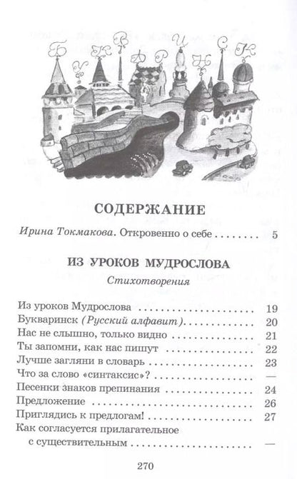 Фотография книги "Ирина Токмакова: Из уроков Мудрослова"