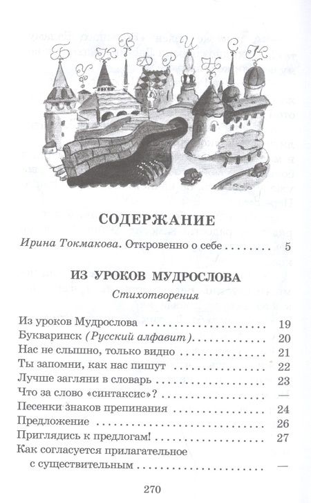 Фотография книги "Ирина Токмакова: Из уроков Мудрослова"