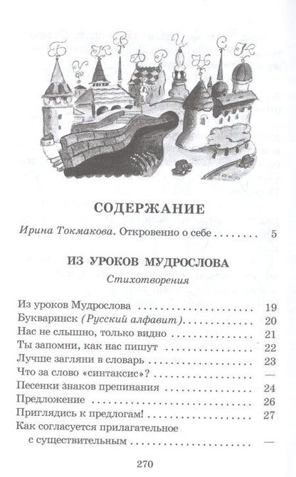 Фотография книги "Ирина Токмакова: Из уроков Мудрослова"