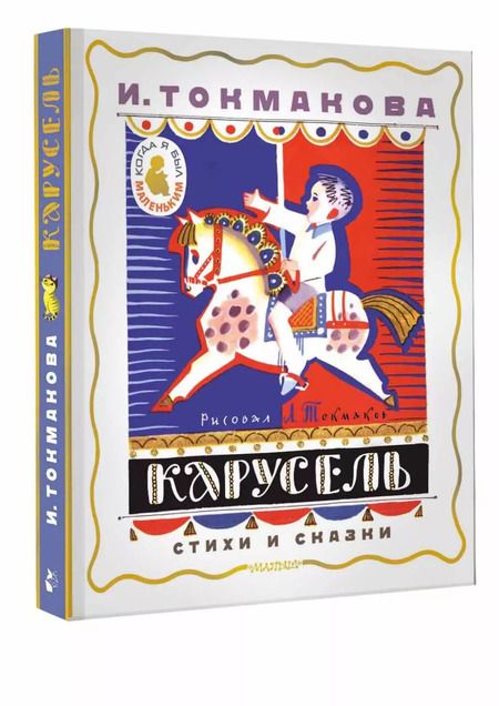Фотография книги "Ирина Токмакова: Карусель. Стихи и сказки"