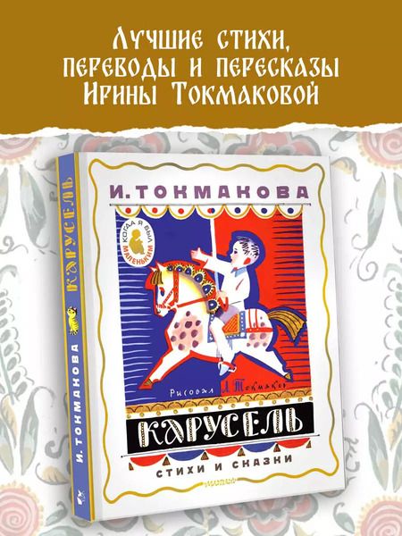 Фотография книги "Ирина Токмакова: Карусель. Стихи и сказки"
