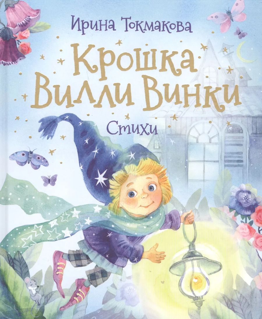 Обложка книги "Ирина Токмакова: Крошка Вилли Винки. Стихи"
